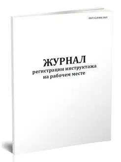 Журнал регистрации инструктажа на рабочем месте