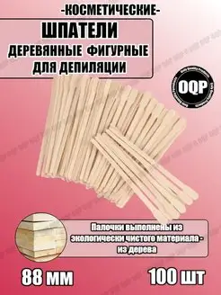 Шпатели косметические фигурные 88 мм, 100 шт