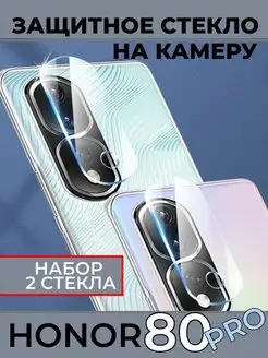 Защитное стекло Honor 80 pro на камеру