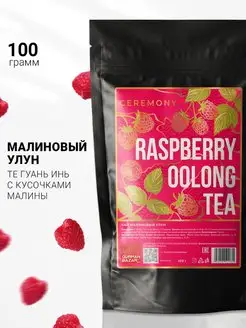 Чай с малиной зеленый, 100 гр