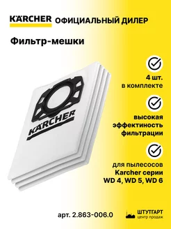 Фильтр-мешки 4 шт для WD 4, WD 5, WD 6, арт. 2.863-006.0