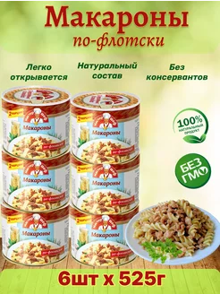 Макароны по-флотски, 6шт по 525г