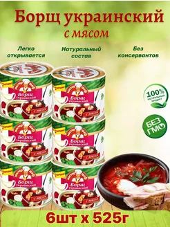 Борщ украинский в консервной банке, набор 6шт по 525г