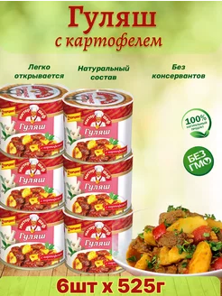 Гуляш с картофелем, 6 шт по 525 г