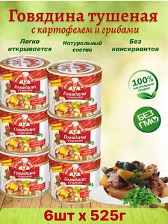 Говядина тушеная с грибами и картофелем 6шт по 525г