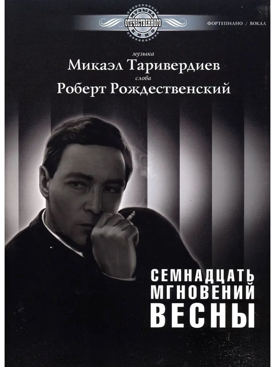 Песни таривердиева. Таривердиев 17 мгновений весны. Таривердиев композитор 17 мгновений весны. Рождественский 17 мгновений весны. Семнадцать мгновений весны Таривердиев обложка.