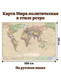 Карта Мира политическая в стиле ретро 160 х 110 см