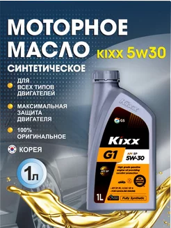 Моторное масло синтетическое KIXX G1 SP 5W-30 1л Кикс