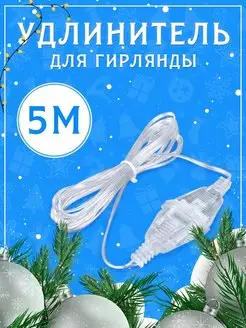 Удлинитель для гирлянды 5 метров