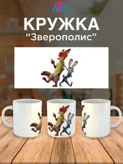 Кружка для ребенка мультик Зверополис