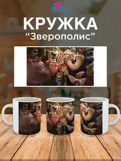 Кружка для ребенка мультик Зверополис