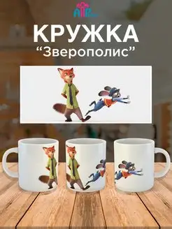 Кружка для ребенка мультик Зверополис