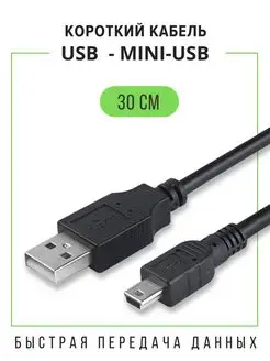 Кабель USB-Mini USB для видеорегистратора и камеры, 30 см