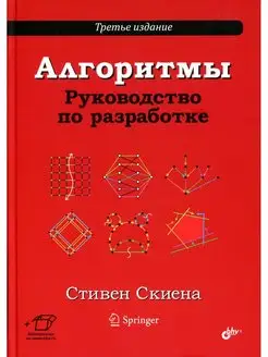 Алгоритмы. Руководство по разработке. 3-е изд