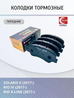 Тормозные колодки Solaris 2, Rio 4, Rio X-Line передние