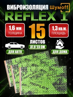 Шумоизоляция виброизоляция автомобильная Шумoff Reflex 1