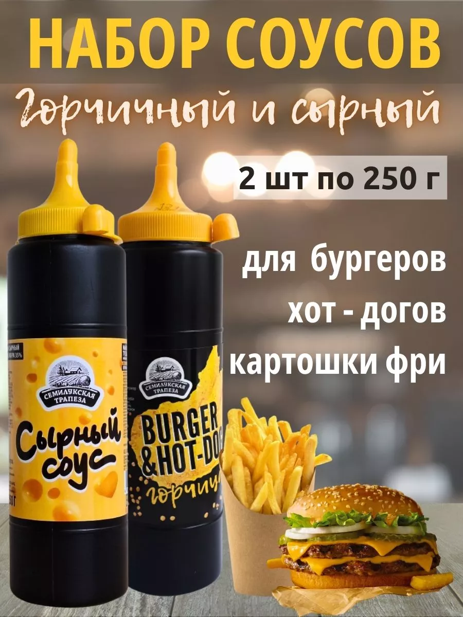 Горчица для гамбургеров. Горчица бургер хот дог. Семилукская Трапеза горчица Burger. Сырный соус для бургеров.