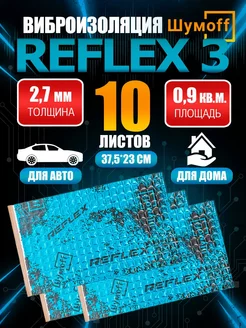 Шумоизоляция виброизоляция автомобильная Шумoff Reflex 3