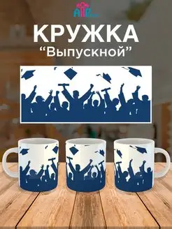 кружка в подарок выпускнику