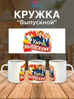 кружка в подарок выпускнику