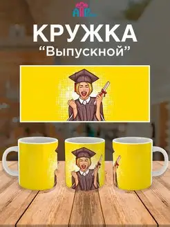 кружка в подарок выпускнику