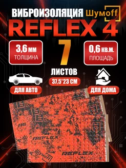 Шумоизоляция виброизоляция автомобильная Шумoff Reflex 4