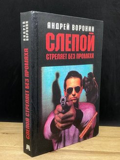 Стреляла вслепую. Без промаха. Выстрел вслепую.