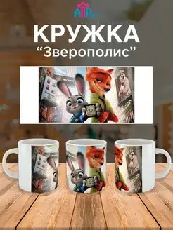 Кружка для ребенка мультик Зверополис