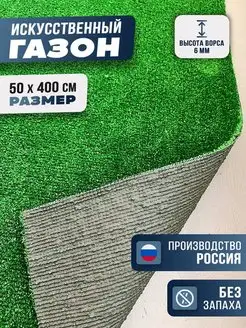 искусственный газон 50х400 садовый декор