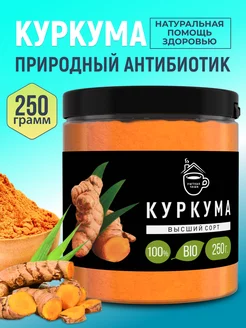 Куркума молотая Индия 250 г