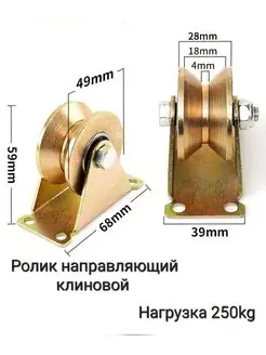 Ролик направляющий (клиновой) 39х68 мм 250 кг