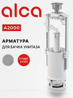 Сливная арматура для унитаза A2000, стоп-кнопка