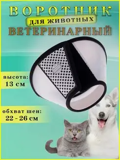 Защитный воротник Ветеринарный