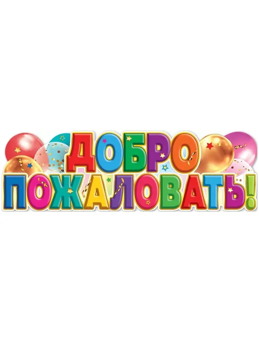 Добро пожаловать домой картинки