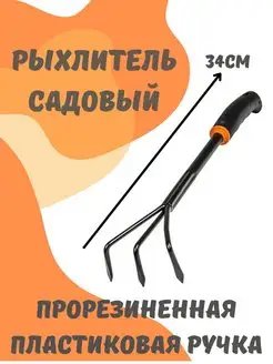 Рыхлитель садовый