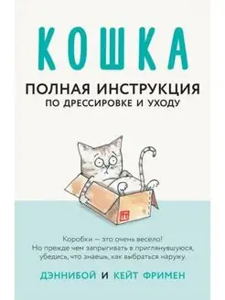 Кошка. Полная инструкция по дрессировке и уходу