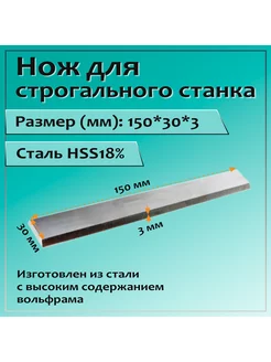 Нож для строгального станка 150x30x3 HSS18%