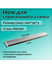 Нож для строгального станка 200x30x3 HSS18% бренд продавец Продавец № 1127414