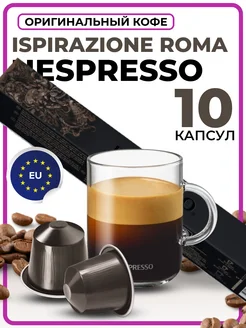 Кофе в капсулах для кофемашины Ispirazione Roma