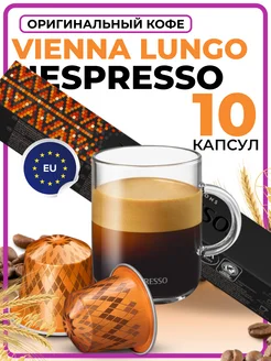 Кофе в капсулах для кофемашины Vienna Lungo 10 шт