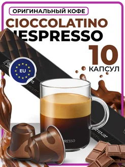 Кофе в капсулах для кофемашины Cioccolatino 10 шт