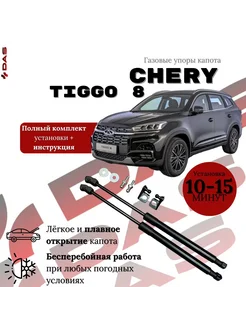 Газовые упоры капота Chery Tiggo 8 new Черри Тигго 8