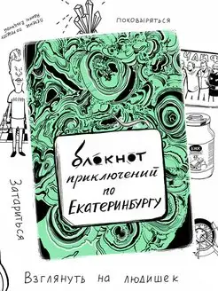 Блокнот приключений Екатеринбург, путеводитель, квестбук