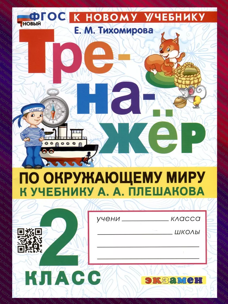 Экзамен Окружающий мир. 2 класс. Тренажер к учебнику А. А. Плешакова