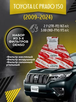 Комплект фильтров Toyota LC Prado 150 2.7i - 3.0 D