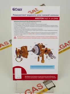 Ремкомплект для газовой колонки Ariston Fast R 14 ONM