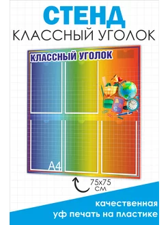 Классный уголок, Стенд для школы 75*75см