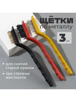 Щетки по металлу 3 шт