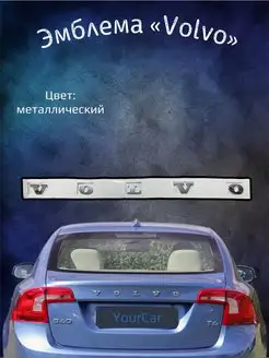 Эмблема буквы на Volvo хром