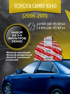 Комплект фильтров для ТО Toyota Camry XV40 (2.0-2.4)